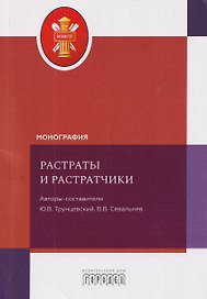 Растраты и растратчики. Монография