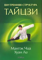 Внутренняя структура тайцзи: тайцзи-цигун I