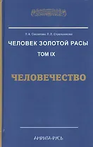 Человек Золотой расы т.9  Человечество (ЭнцНЭры) Секлитова