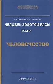 Человек Золотой расы т.9  Человечество (ЭнцНЭры) Секлитова