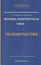 Человек Золотой расы т.9  Человечество (ЭнцНЭры) Секлитова