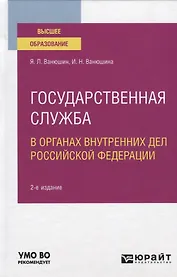 Государственная служба в органах внутренних дел Российской Федерации. Учебное пособие для вузов