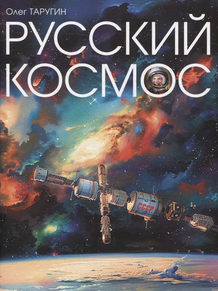 

Русский Космос
