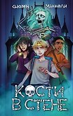 Кости в стене (#1) - 0