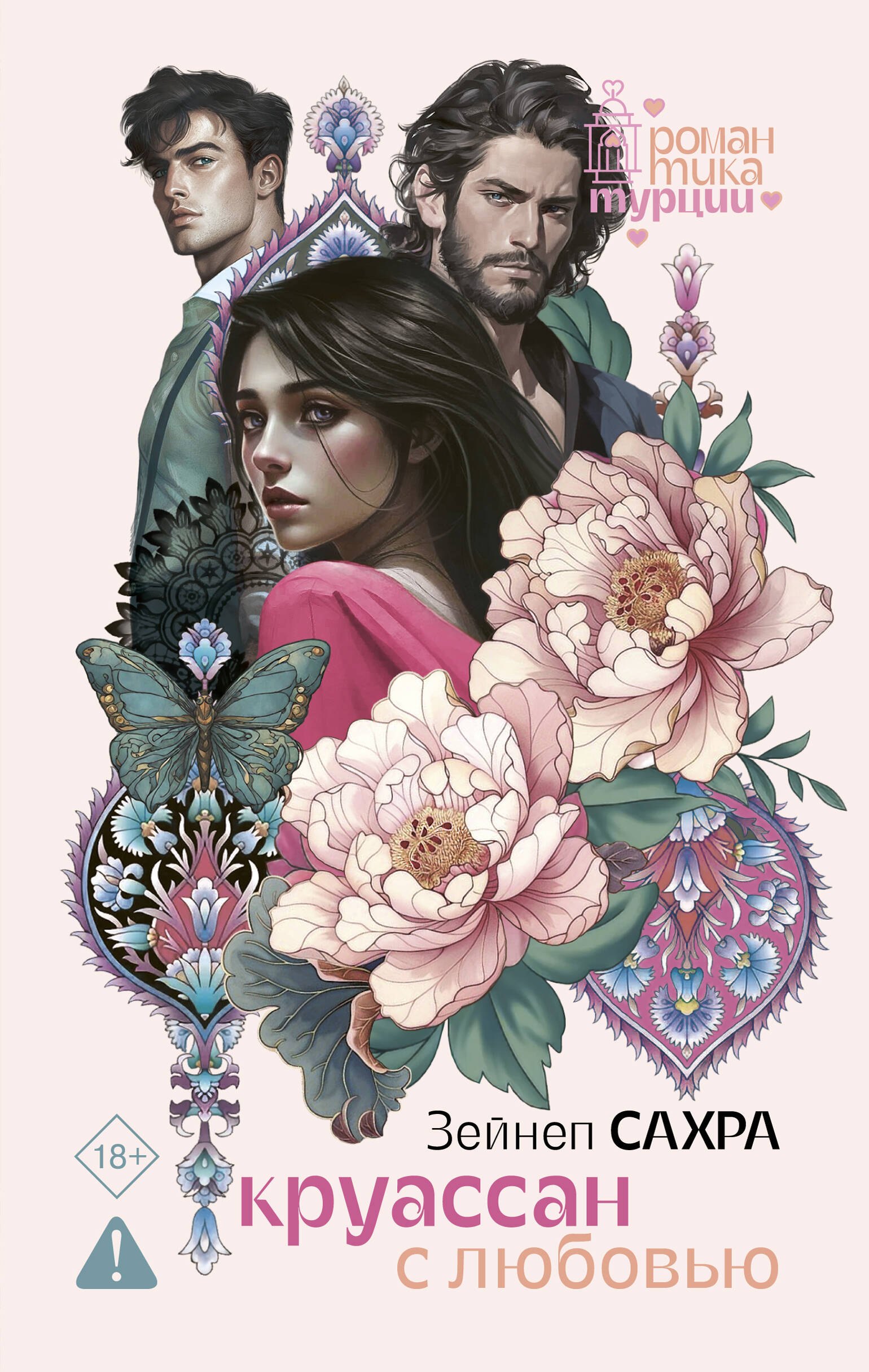 

Круассан с любовью