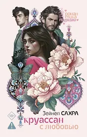 Круассан с любовью