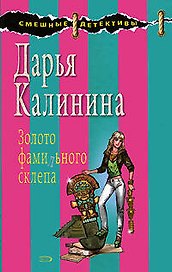 Золото фамильного склепа