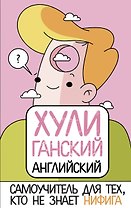 ХУЛИганский английский. Самоучитель для тех, кто не знает НИФИГА