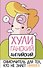 ХУЛИганский английский. Самоучитель для тех, кто не знает НИФИГА - 0