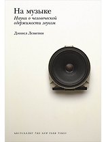 На музыке: Наука о человеческой одержимости звуком
