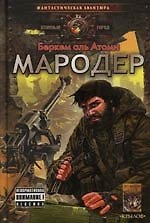 Мародер