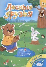 Лесные друзья. Книжка-плакат