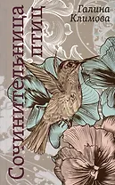 Сочинительница птиц. Повесть. Рассказ. Роман