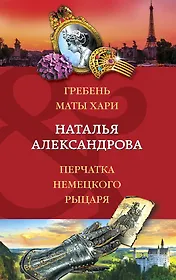 Гребень Маты Хари, Перчатка немецкого рыцаря