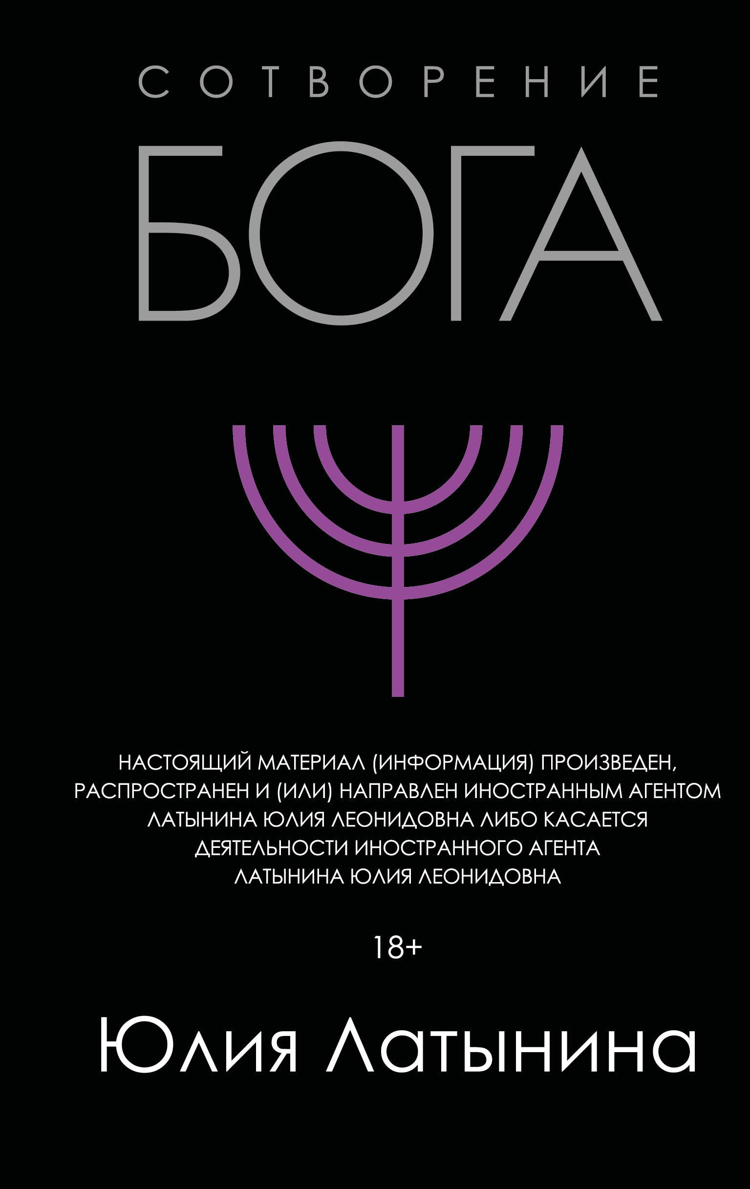 

Сотворение Бога. Краткая история монотеизма