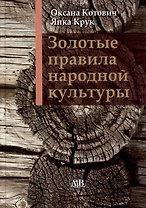 Золотые правила народной культуры»: 15-е изд.