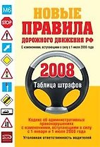 Новые Правила дорожного движения Российской Федерации 2008 (с изменениями, вступающими в силу с 1 июля 2008года)(мягк) (Эксмо)