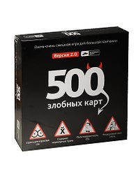 Настольная игра Cosmodrome Games 500 злобных карт Версия 2.0/Версия 3.0 (52006,52060) (2 вида)