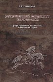 Исторический ландшафт народа саха. Формирование локальных этнических групп - 0