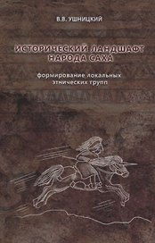 Исторический ландшафт народа саха. Формирование локальных этнических групп