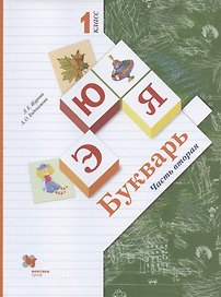Букварь. 1 класс. Учебник. В двух частях. Часть вторая