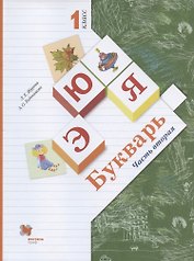Букварь. 1 класс. Учебник. В двух частях. Часть вторая