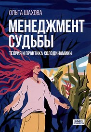 Менеджмент судьбы: Теория и практика холодинамики