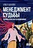 Менеджмент судьбы: Теория и практика холодинамики - 0