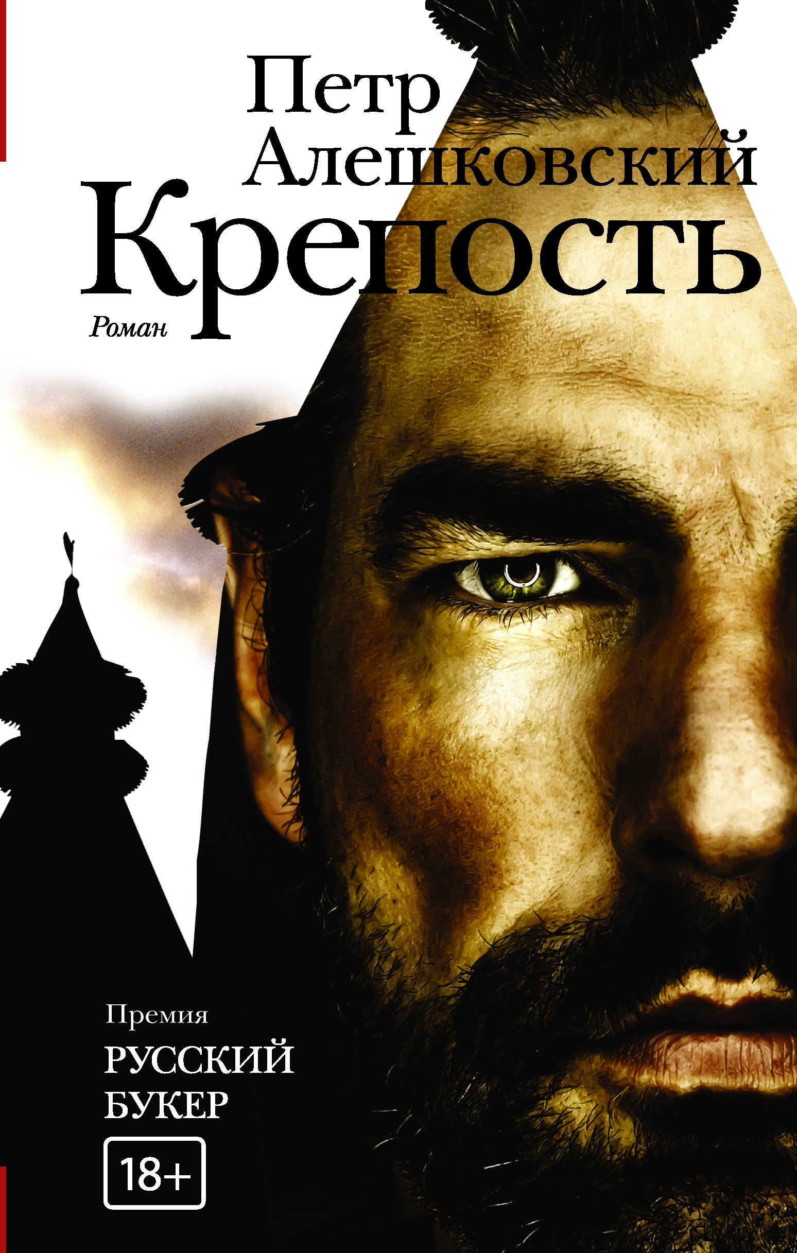 

Крепость: роман