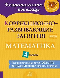 Коррекционно-развивающие занятия: Математика. 4 класс
