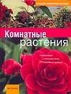 Большой справочник растений. Комнатные растения: Новое издание с описанием более 200 популярных растений