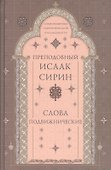 Слова подвижнические - 0