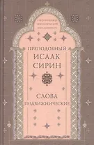 Слова подвижнические