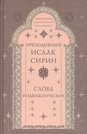 Слова подвижнические