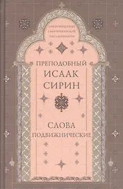 Слова подвижнические