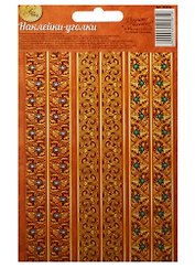 Наклейки-уголки для декора Багет (1442581) (10х16см) (Арт Узор)