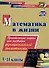 Математика в жизни. 5-11 классы: Практические задания для развития функциональной грамотности - 0