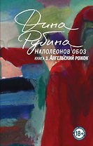 Наполеонов обоз. Книга 3: Ангельский рожок