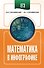 ЕГЭ. Математика в инфографике - 0