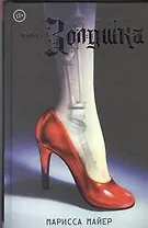 КиберЗолушка: роман