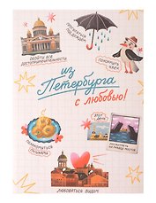 Записная книжка А6 30л СПб "Чем заняться в Петербурге" на скрепке