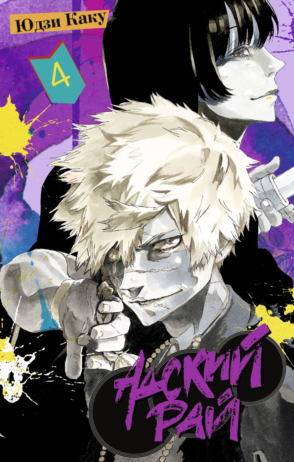 Обложка книги «Адский рай. Том 4 (Hell's Paradise: Jigokuraku). Манга»