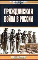 Гражданская война в России.Война на Севере