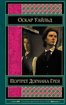 Портрет Дориана Грея (ШМирКл) Уайльд