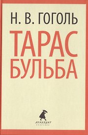 Тарас Бульба. Повести