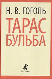 Тарас Бульба. Повести