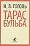 Тарас Бульба. Повести - 0