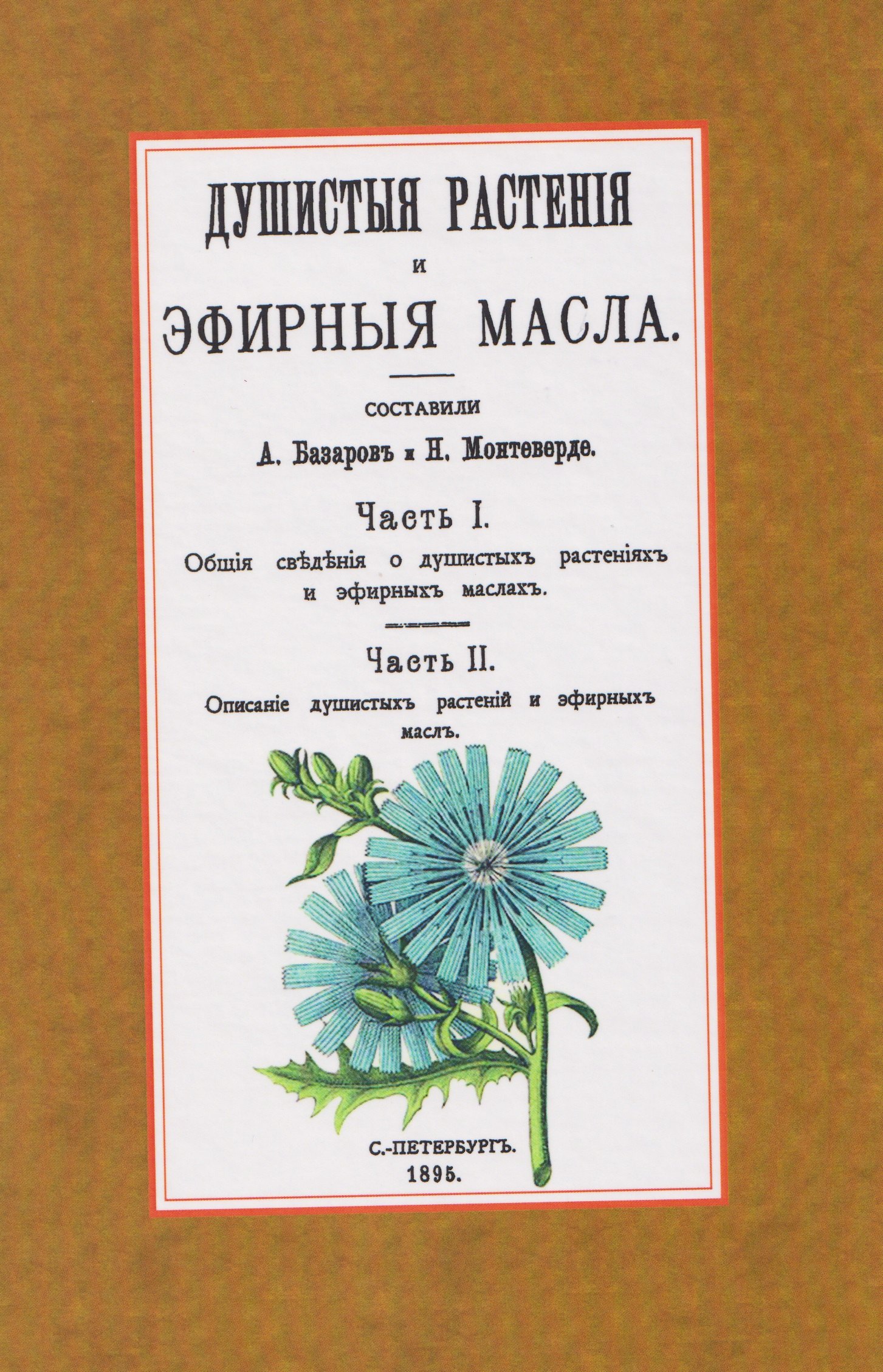 

Душистые растения и эфирные масла