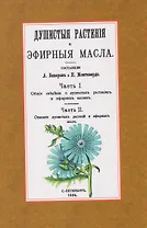 Душистые растения и эфирные масла