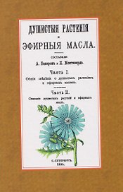 Душистые растения и эфирные масла